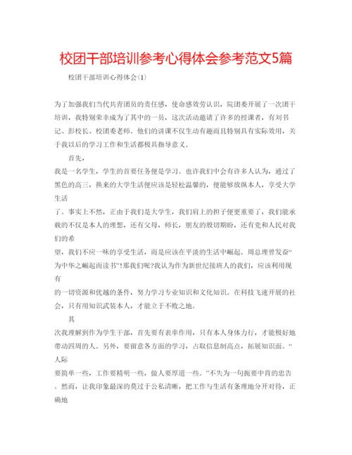 精编校团干部培训参考心得体会参考范文5篇.docx