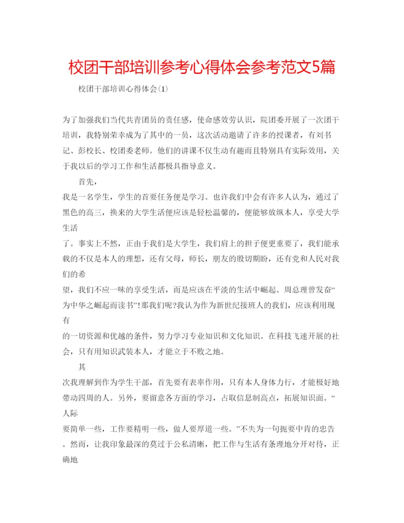 精编校团干部培训参考心得体会参考范文5篇.docx