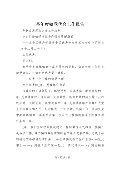 某年度镇党代会工作报告 (6).docx