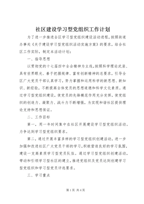 社区建设学习型党组织工作计划.docx