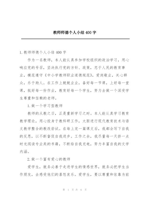 教师师德个人小结400字.docx