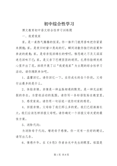 初中综合性学习 (2).docx