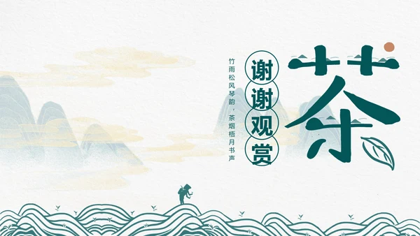 品茶论道茶艺茶道文化PPT模板