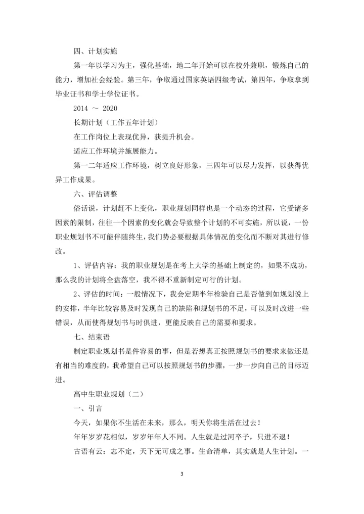 高中生职业规划