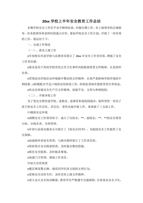 202X学校上半年安全教育工作总结