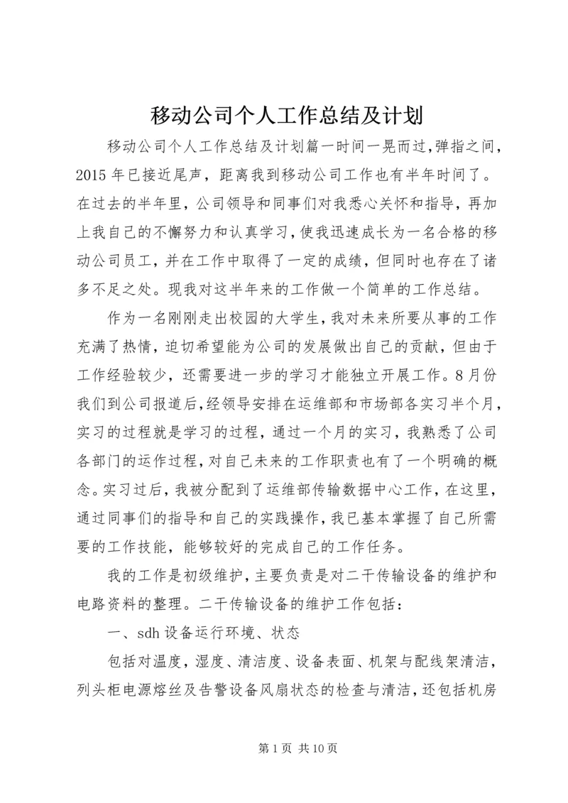 移动公司个人工作总结及计划.docx