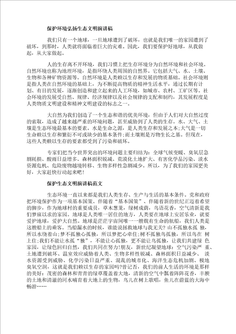 保护生态文明演讲稿