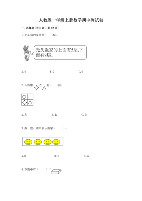 人教版一年级上册数学期中测试卷及完整答案【精选题】.docx