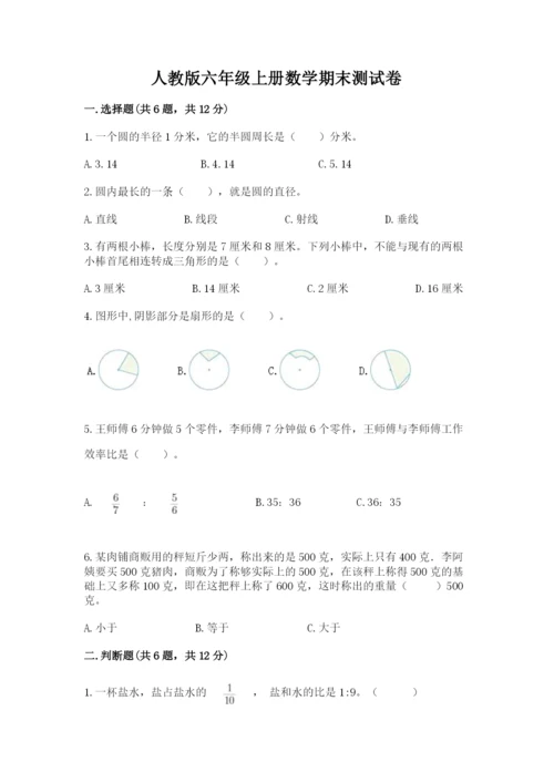 人教版六年级上册数学期末测试卷附完整答案【全优】.docx