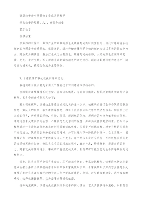 关于虚拟煤矿事故救援训练系统设计与实现.docx