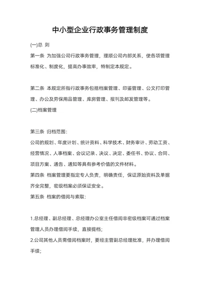 中小型企业行政事务管理制度