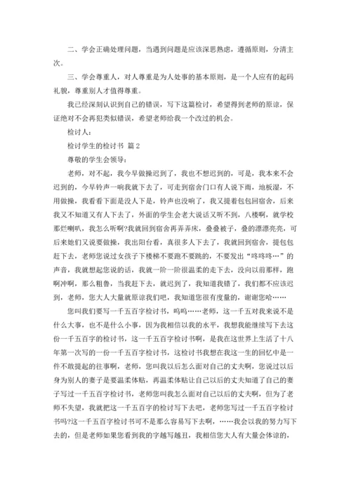 检讨学生的检讨书七篇.docx