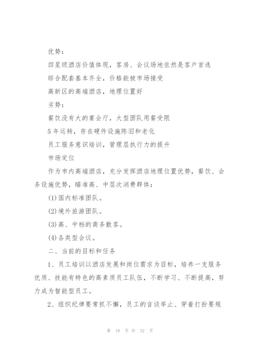 酒店下半年工作计划10篇.docx