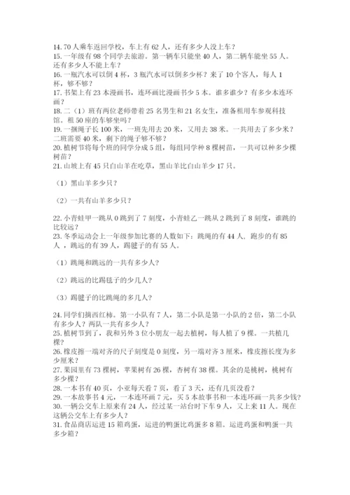 二年级数学应用题大全附参考答案（研优卷）.docx