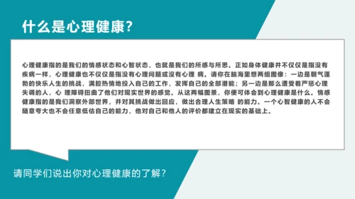 中学生心理健康主题班会PPT模板