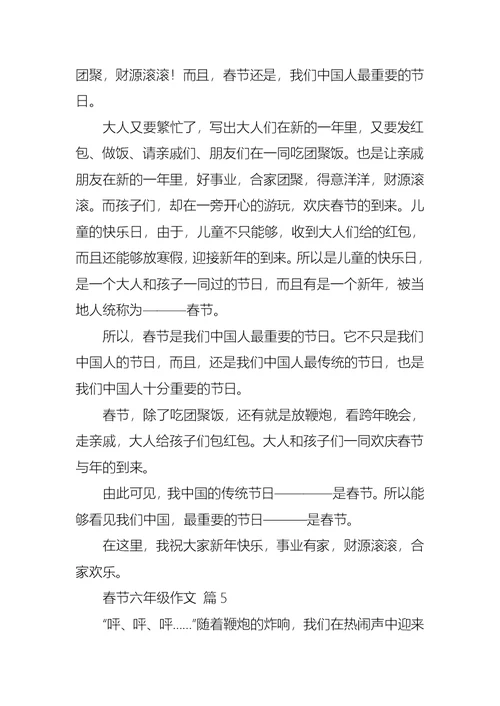 实用的春节六年级作文五篇