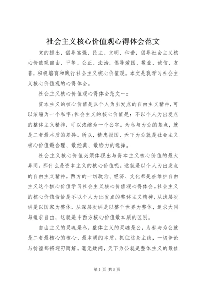 社会主义核心价值观心得体会范文.docx