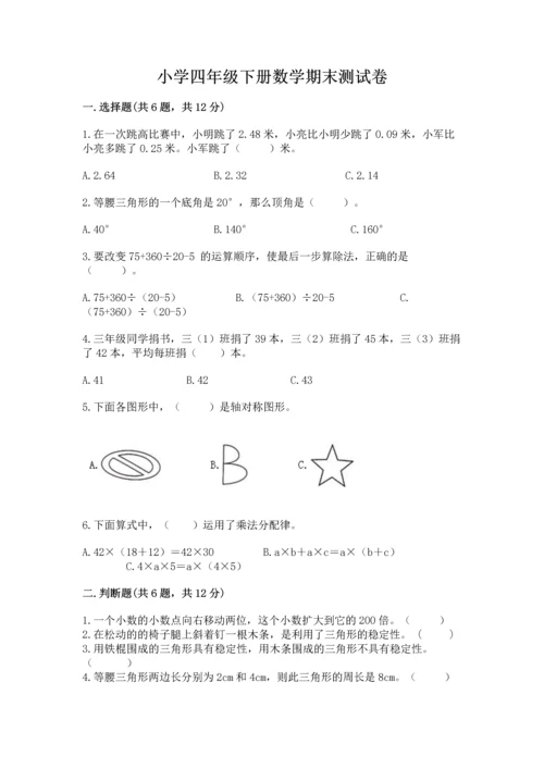 小学四年级下册数学期末测试卷精品【夺分金卷】.docx