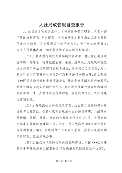 人社局放管服自查报告.docx