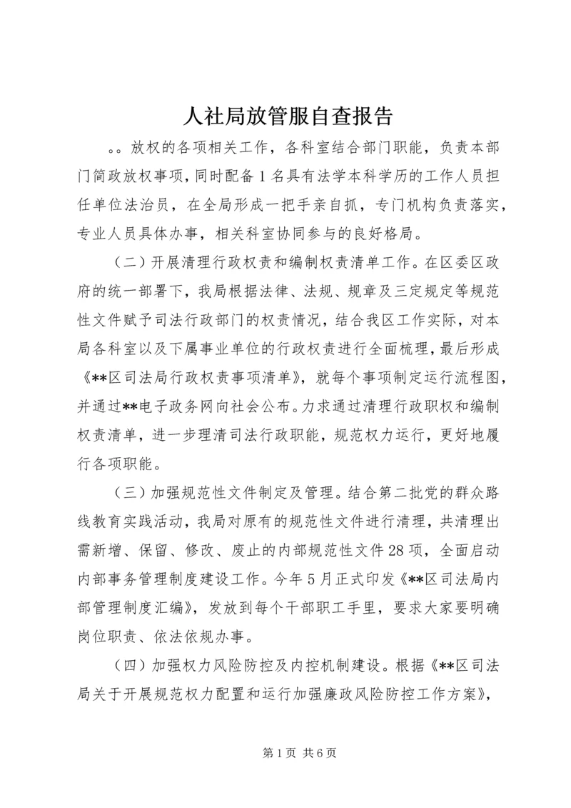 人社局放管服自查报告.docx