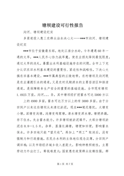 塘坝建设可行性报告 (2).docx