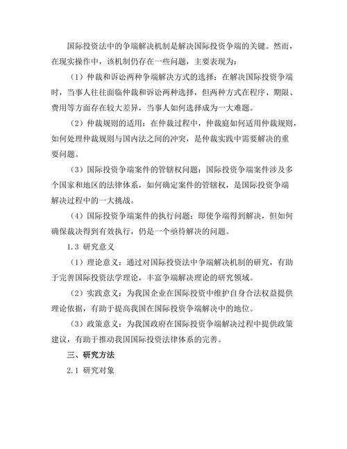国际投资法中的争端解决机制分析