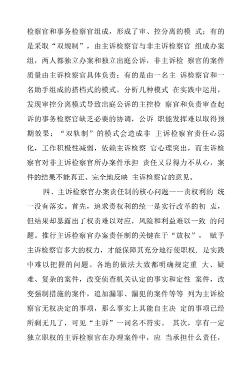 浅谈主诉检察官办案责任制实施中存在的