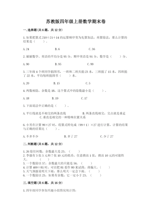 苏教版四年级上册数学期末卷精品（名师系列）.docx