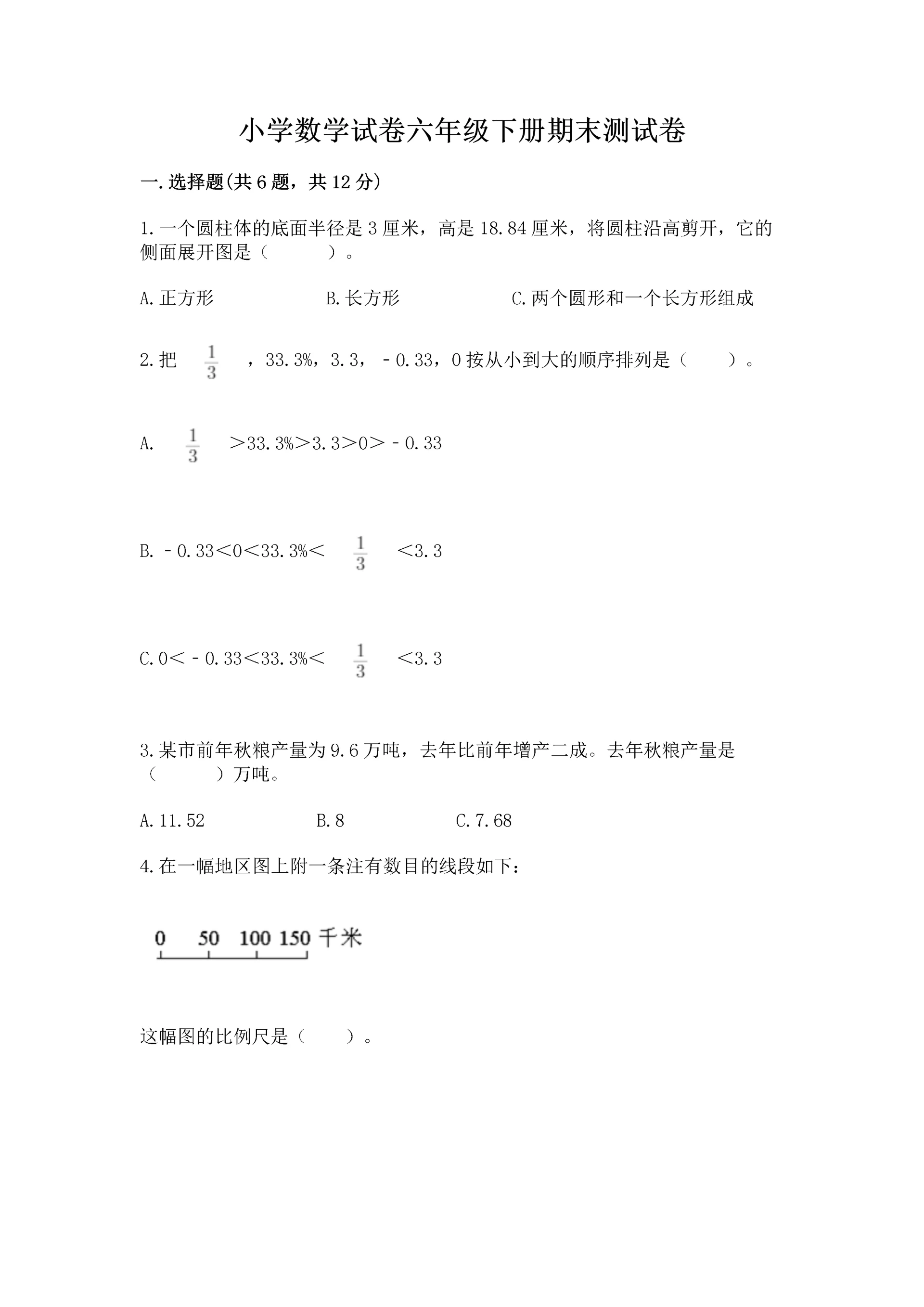 小学数学试卷六年级下册期末测试卷含完整答案（夺冠）.docx