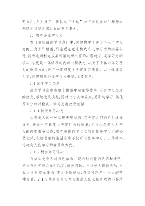 人力资源管理与学习型组织构建研究论文.docx
