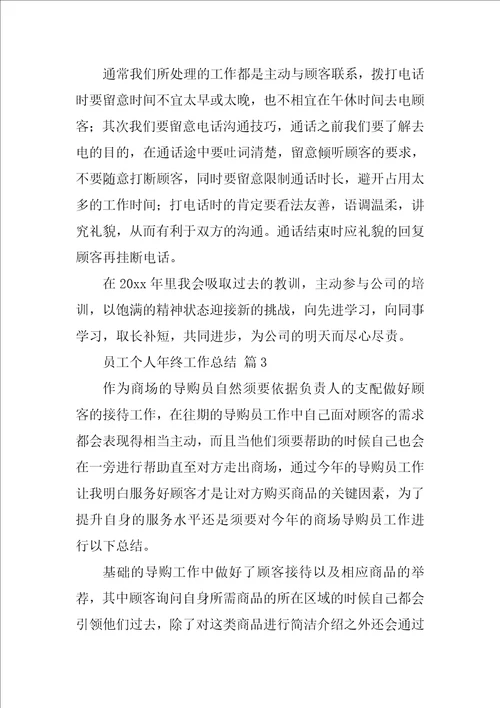 2022员工个人年终工作总结14篇