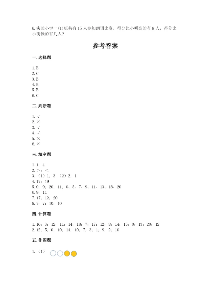 小学数学试卷一年级上册数学期末测试卷精品【精选题】.docx