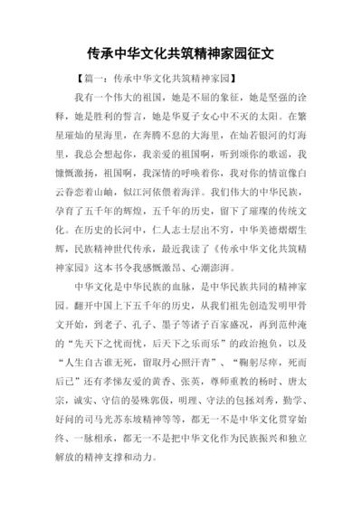 传承中华文化共筑精神家园征文.docx