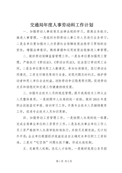 交通局年度人事劳动科工作计划.docx