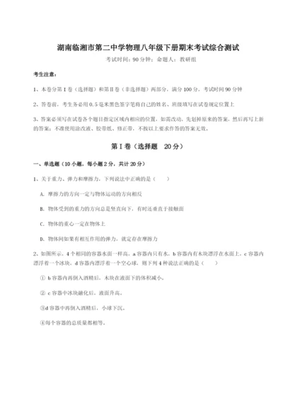 专题对点练习湖南临湘市第二中学物理八年级下册期末考试综合测试试题（含答案及解析）.docx