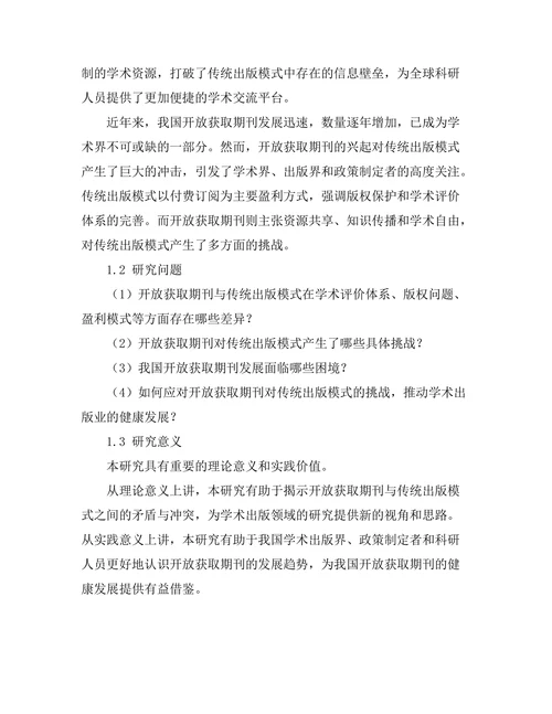 开放获取期刊对传统出版模式的挑战