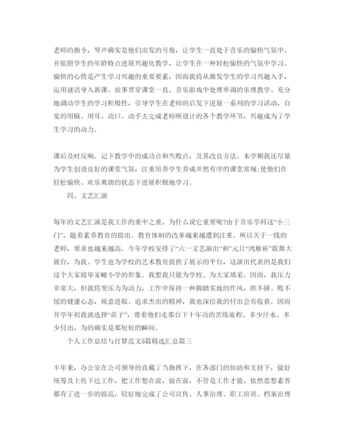 精编个人工作总结与参考计划范文5篇汇总.docx