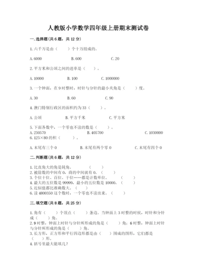 人教版小学数学四年级上册期末测试卷【全国通用】.docx