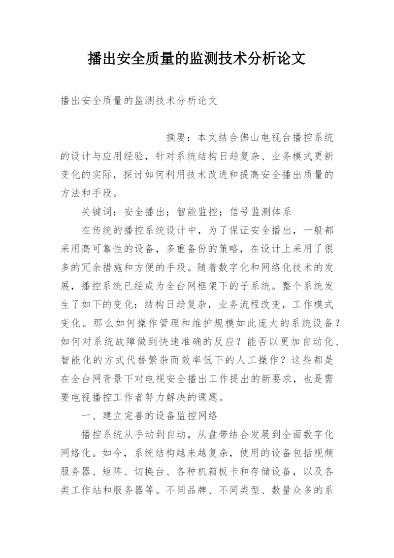 播出安全质量的监测技术分析论文.docx