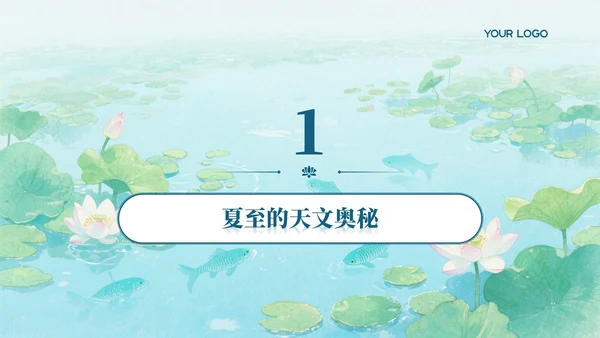浅青色系简约风夏至课件教育PPT模板