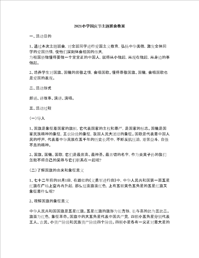 2021小学国庆节主题班会教案