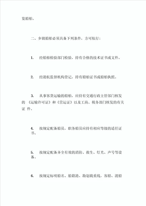 江西省乡镇船舶交通安全管理责任制实施细则