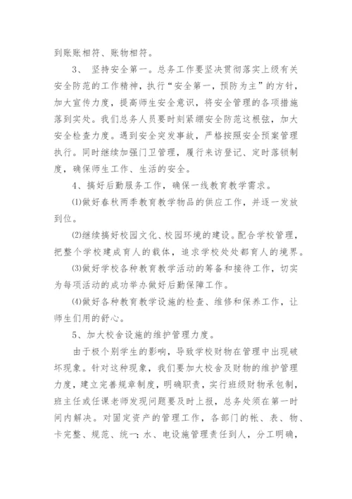 学校总务工作计划.docx