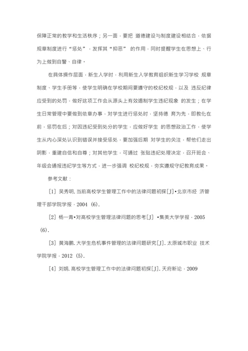 高校学生管理中的法律问题研究