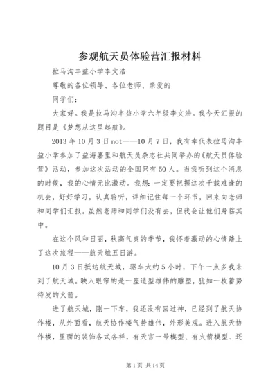 参观航天员体验营汇报材料.docx