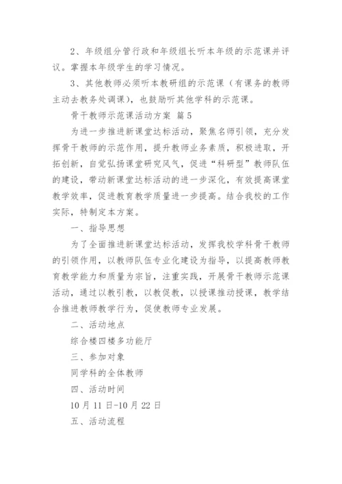 骨干教师示范课活动方案_1.docx