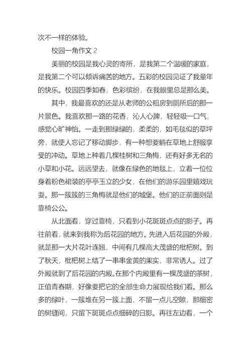 校园一角作文15篇