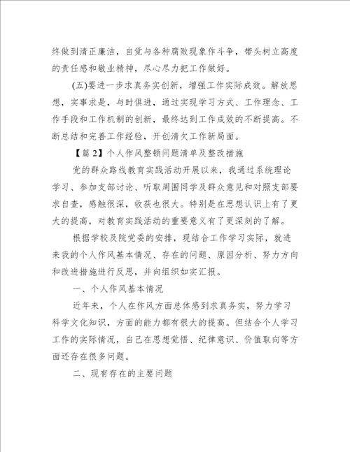 个人作风整顿问题清单及整改措施5篇