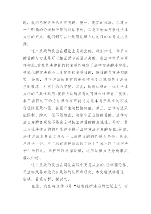 法律方法的异化及其危害论文.docx