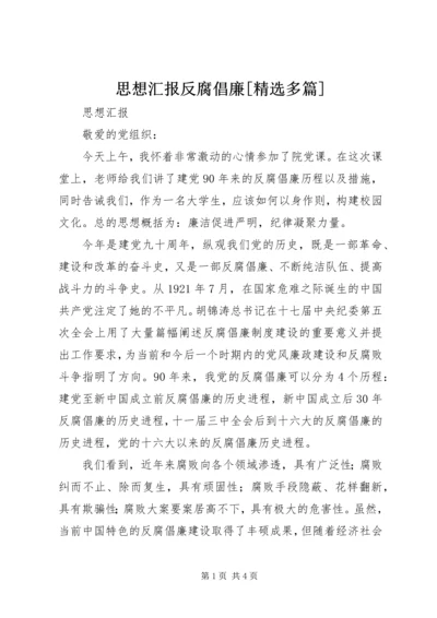 思想汇报反腐倡廉[精选多篇] (2).docx